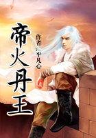 帝火丹王 帝火丹王