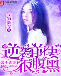 帝少霸宠:逆袭前妻很腹黑 帝少霸宠:逆袭前妻很腹黑