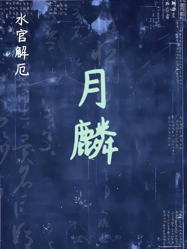 【水官解厄】月麟 【水官解厄】月麟