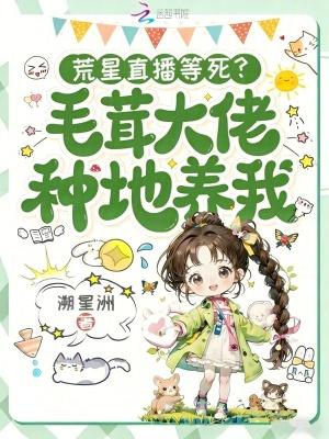 荒星直播等死?毛茸大佬种地养我 荒星直播等死?毛茸大佬种地养我