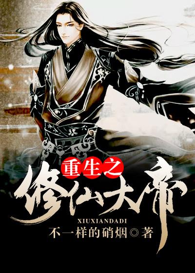 重生之修仙大帝 重生之修仙大帝