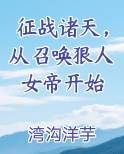 征战诸天，从召唤狠人女帝开始