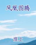 凤凰图腾