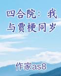 四合院：我与贾梗同岁排行榜完结版