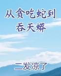 从贪吃蛇到吞天蟒