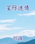 星际迷情by蓝兮