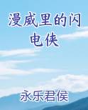 漫威里的闪电侠