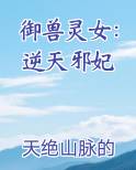 御兽灵女：逆天邪妃