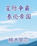 星际争霸：泰伦帝国