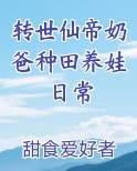 转世仙帝奶爸种田养娃日常