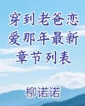 穿到老爸恋爱那年[灵机一动]