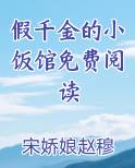 假千金的小饭馆免费阅读