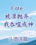 Fate：被凛抛弃，我吞噬成神