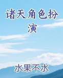 诸天角色扮演系统