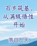 百岁筑基，从满级悟性开始