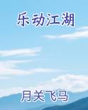 乐动江湖