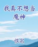 我真不想当魔神 小说