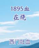 1895血在烧小说全文免费阅读
