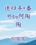 迷归年+番外by阿陶陶