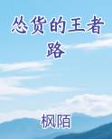 怂货的王者路在线阅读