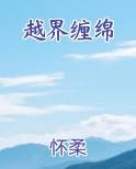 越界缠绵