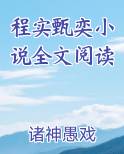 程实个人资料