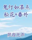 鬼灯如漆点松花+番外