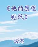 他的愿望是谁