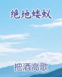 绝地蝼蚁小说排行榜