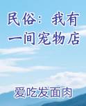 民俗：我有一间宠物店
