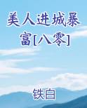 美人进城暴富[八零]笔趣阁