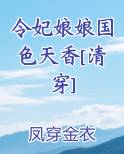 令妃娘娘国色天香[清穿] 炎火一夏