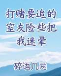 朋友打赌输了赖账