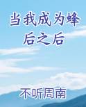 当我成为蜂后之后