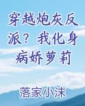 穿越炮灰反派？我化身病娇萝莉