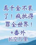 真千金不装了！疯批得罪全世界！+番外免费小说