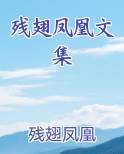 残卷凤凰