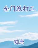 全门派打工