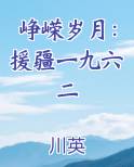 峥嵘岁月：援疆一九六二