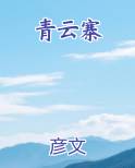 青云寨小说全文免费阅读
