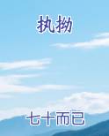 执拗