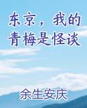 东京，我的青梅是怪谈