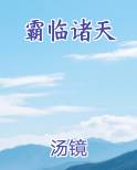 霸临诸天