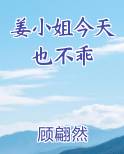 姜小姐今天也不乖