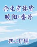 余生有你皆浪漫 小说