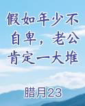 假如年少不自卑老公肯定一大堆