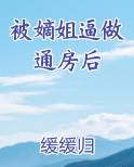 被嫡姐逼做通房后