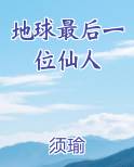 地球最后一位仙人小说推荐
