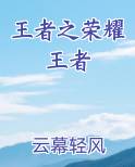 王者之荣耀王者小说下载