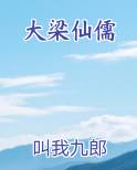 道诡异仙大梁